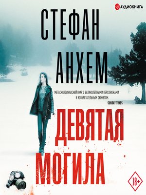 cover image of Девятая могила